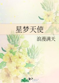 《星梦天使》