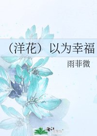 (洋花)以为幸福