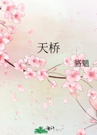 天橋