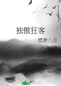独傲狂客