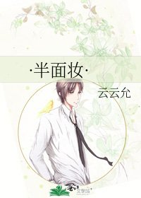 《·半面妆·》