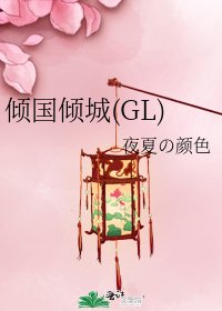 《傾國傾城(GL)》