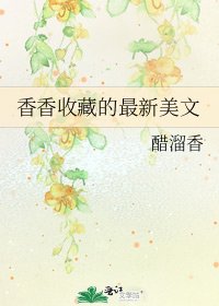 《香香收藏的最新美文》