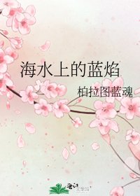 《海水上的蓝焰》