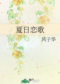 《夏日恋歌》