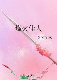 烽火佳人