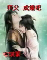 神君师父,成亲吧!