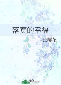 落寞的幸福