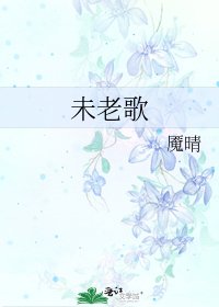 《未老歌》