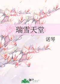 《瑞雪天堂》