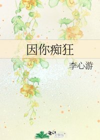 《因你痴狂》