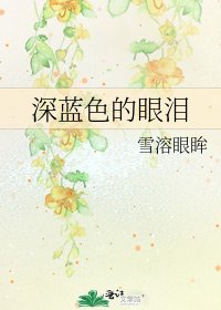 《深蓝色的眼泪》