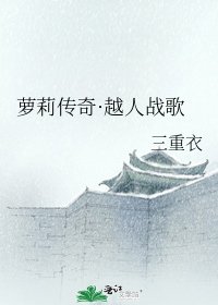 蘿莉傳奇·越人戰歌