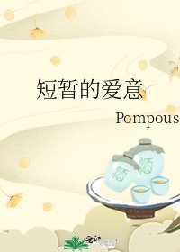 《短暂的爱意》