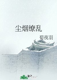 尘烟缭乱