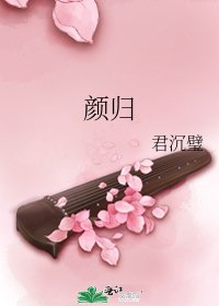 《颜归》