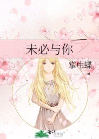 《未必與你》