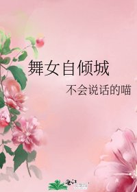 《舞女自傾城》