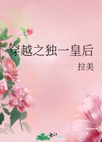 《穿越之獨一皇后》