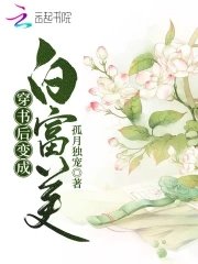 《穿書後變成白富美》