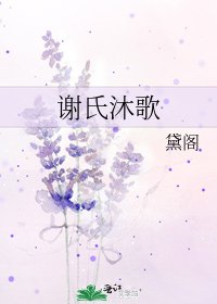 《謝氏沐歌》