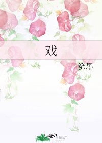 戏