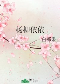 楊柳依依