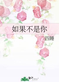 《如果不是你》