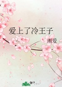 《爱上了冷王子》