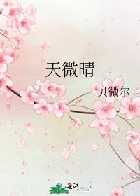 《天微晴》