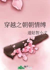 《穿越之朝朝情縛》