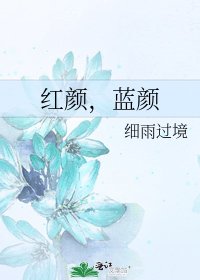 《红颜,蓝颜》