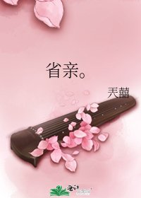 《省亲。》
