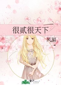 《很贰很天下》