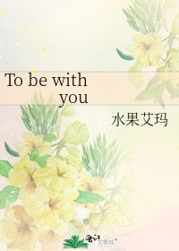 《To be with you》