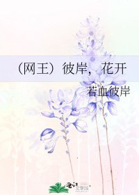 (网王)彼岸,花开