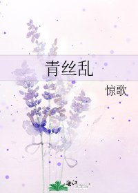 《青絲亂》