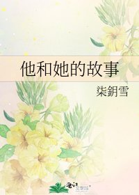 他和她的故事