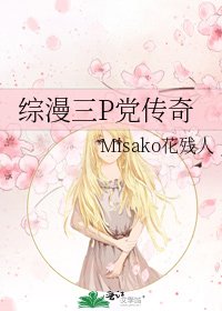 《綜漫三P黨傳奇》