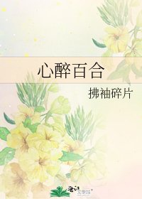 《心醉百合》