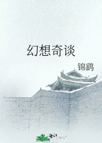 《幻想奇談》