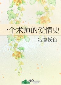 《一個術師的愛情史》