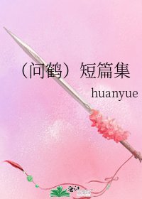 《(问鹤)短篇集》