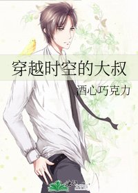 《穿越时空的大叔》