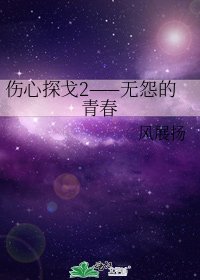 傷心探戈2——無怨的青春