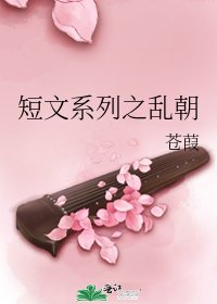 短文系列之乱朝