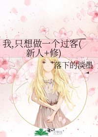 《我,只想做一个过客(新人+修)》
