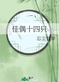 《佳偶十四只》