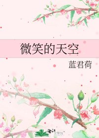 《微笑的天空》