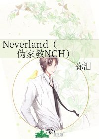 Neverland(偽家教NCH)